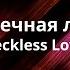 Бесконечная любовь Reckless Love Official Lyric Video