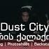 მტვრის ქალაქიდან Dust City Photoshoot