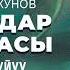 2 китеп 2 бөлүк Жыландар ханышасы Эмил Өмүракунов кыргызча аудио китеп Рух азык