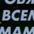 Песня про маму до слёз SERPO Тебе обязан я всем мам