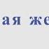 Ах какая женщина А Розанов Ноты для тенор саксофона