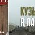 Я ПАШТЄТ І АРМІЯ Кузьма Скрябін Андрій Кузьменко Аудіокнига читає Кузьма