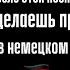 Немецкий по ПЕСНЯМ Быстро прокачиваем СЛОВАРНЫЙ ЗАПАС и АУДИРОВАНИЕ Kontra K Erfolg Ist Kein Glück