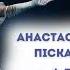 Лід Анастасія Піскарьова муз Олександр Злотник сл Ю Рибчинський