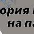 История России на пальцах Часть 1