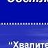 Прости Господь Светлана Малова Христианские песни