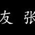 给朋友 张学友 歌词版