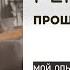 Регресс Путешествие в Прошлые Жизни I Мой Опыт 1 погружение