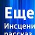 Андрей Платонов Еще мама Инсценированный рассказ