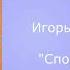 Сваты 7 музыка спор и разговор укороченная