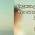 Госпожа Adil КАРАОКЕ минус текст песни все ищут