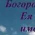 Молитва пред иконой Матери Божией Благодатное небо