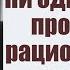 Ни одна из форм проявления рациональности не является разумом Мишель Фуко