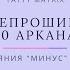 Проработка 10 Аркана за 10 минут в день Матрица Судьбы