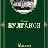 Мастер и Маргарита Глава 13 Михаил Афанасьевич Булгаков