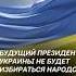 Будущий президент Украины не будет избираться народом украина война зеленский сша политика