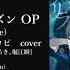 ヴィジュアルプリズン OP 残酷シャングリラ O Z OffVocal 耳コピcover