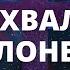 ЧАС ХВАЛЫ И ПОКЛОНЕНИЯ НАТАЛЬЯ ДОЦЕНКО