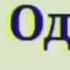 Я хочу сказать тебе одно слово я люблю тебя Mehroj