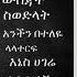 Madingo Afework Siwodilat Full Album Ethiopian Music