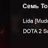 Lida Mudota Семь Томб Feat GoodWIN