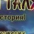 BS FIRIK ҲАЁТИ ТАЛХ ИСТОРИЯ