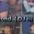 歲月無聲 Dj Beyond DJ 培仔 賀仔 Remix 粵