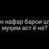 Биёед месанҷем Шахло Сайфуддинова обуна шавед дустон