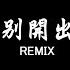 離別開出花 就是南方凱 DJ抖音 Remix 抖音热门歌曲 当离别开出花 伸出新长的枝桠 像冬去春又来 等待心雪融化 抖音 Hot Tiktok Douyin Baozhang