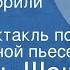 Дьёрдь Шош О чем говорили ботинки Радиоспектакль по одноименной пьесе 1968