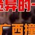 我国最诡异的一次空难 客机在广西撞山解体 141人全部离奇消失