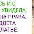 ТВОЯ СВЕКРОВЬ И ПРАВДА НАДЕЛА СВАДЕБНОЕ ПЛАТЬЕ АХНУЛА ПОДРУЖКА ЮЛИЯ ОБЕРНУЛАСЬ И С ЗАМИРАНИЕМ