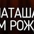 С ДНЕМ РОЖДЕНИЯ НАТАША Видео поздравление под музыку для Натальи