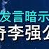 北戴河习近平公开做检讨 宋平暗示要尽快换总书记 胡锦涛含含糊糊不敢太公开对习的不满 来源 吴祚来推特