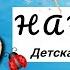 Нани на Детска приспивна песничка