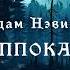 УЖАСЫ Адам Нэвилл Гиппокамп Тайны Блэквуда Аудиокнига Читает Олег Булдаков