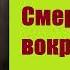 Морис Леблан Смерть бродит вокруг Приключения Арсена Люпена Аудиокнига