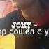 JONY Мир сошёл с ума Cover By SEGO СЕГО