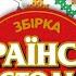 Українські Застольні Жартівливі збірка веселих українських пісень