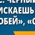 С Черный Что ты тискаешь утёнка Воробей Слон