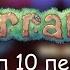 Топ 10 Песен Terraria