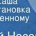 Николай Носов Мишкина каша Радиопостановка по одноименному рассказу