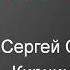 Зеркало река С Сарычев Альфа Почти караоке