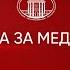 Изјава за медиуми на претседателот на Владата Христијан Мицкоски