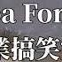 幽默空耳 Aespa Forever 夠猥瑣瑣