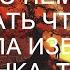 Моя жена беременна Нужно немного подождать чтобы она не смогла избавиться от ребёнка тогда то и