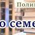 Аудиокнига Чисто семейное дело Детектив