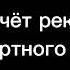 Клип Течёт река Бессмертного полка