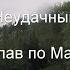 Неудачный сплав по Мане