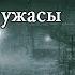 Рядом с тобой 2 часть И Белов Страшные истории про деревню Мистические истории про деревню